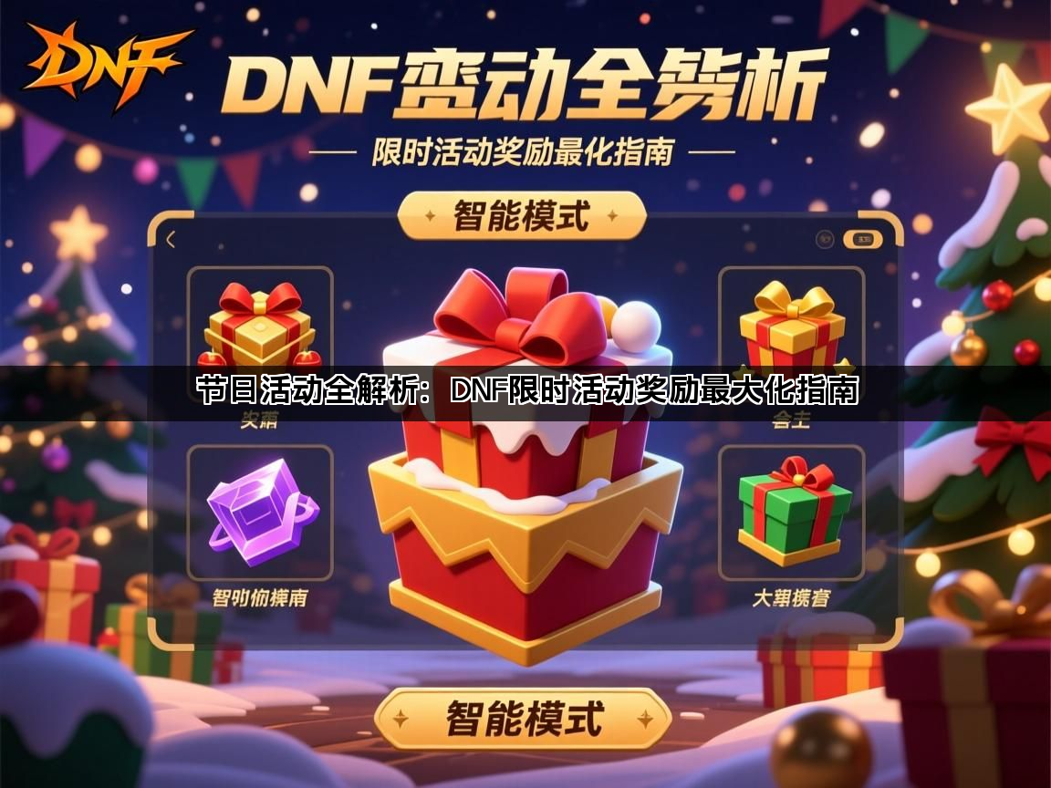 节日活动全解析：DNF限时活动奖励最大化指南(图1)