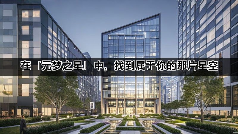 在「元梦之星」中，找到属于你的那片星空(图1)