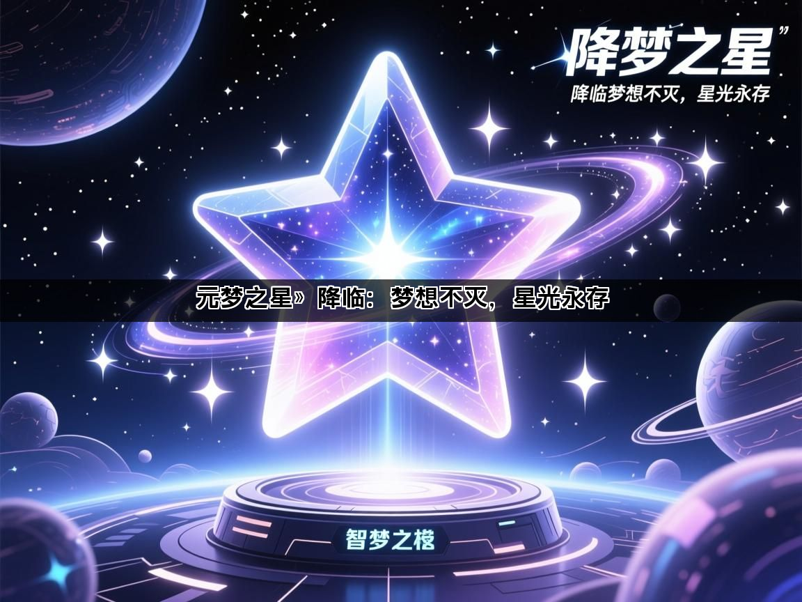 元梦之星》降临：梦想不灭，星光永存(图1)