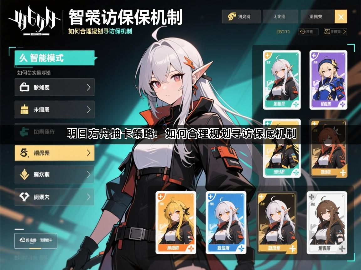 明日方舟抽卡策略：如何合理规划寻访保底机制(图1)