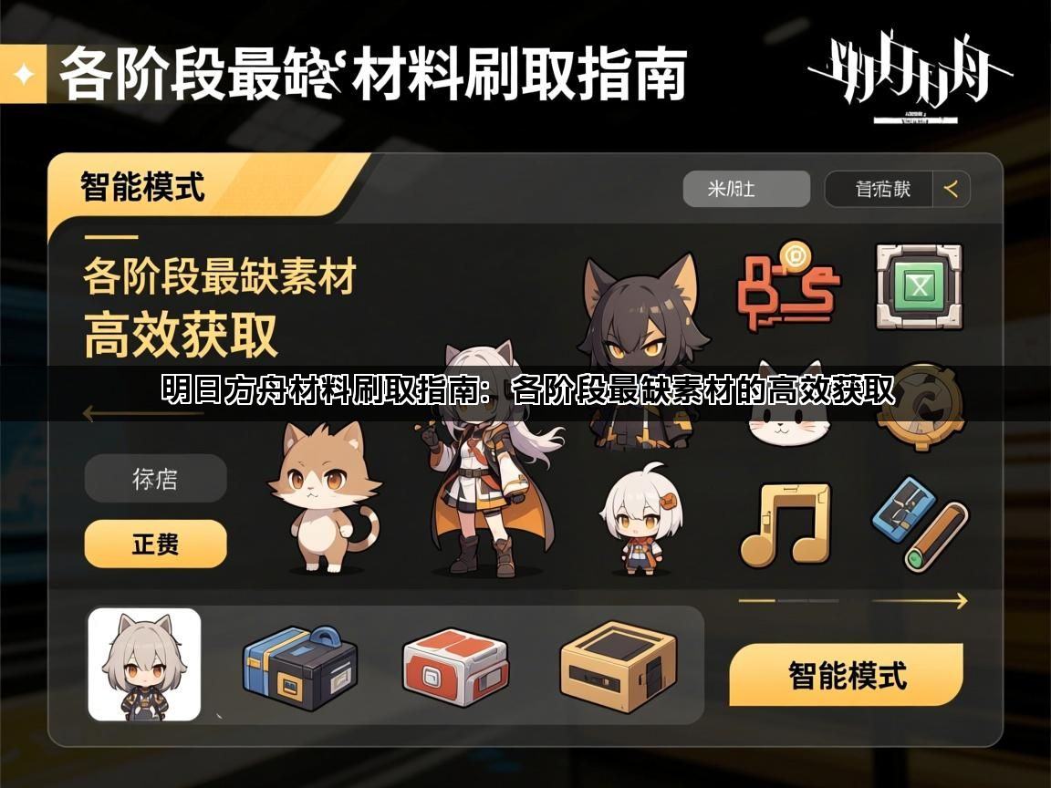 明日方舟材料刷取指南：各阶段最缺素材的高效获取(图1)