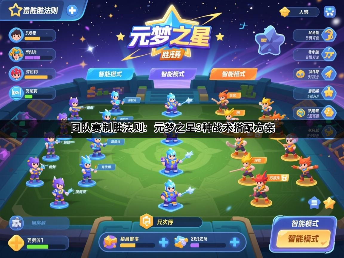 团队赛制胜法则：元梦之星3种战术搭配方案(图1)