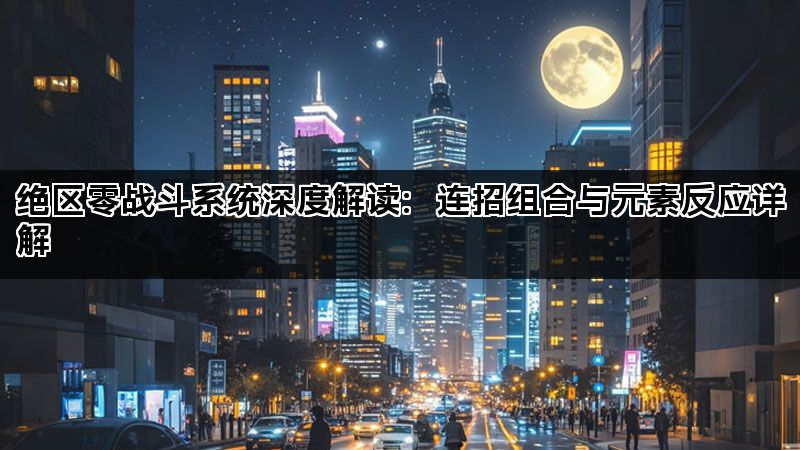 绝区零战斗系统深度解读：连招组合与元素反应详解(图1)