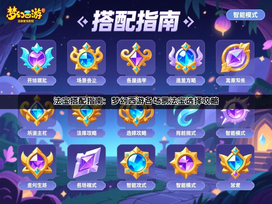 法宝搭配指南：梦幻西游各场景法宝选择攻略(图1)
