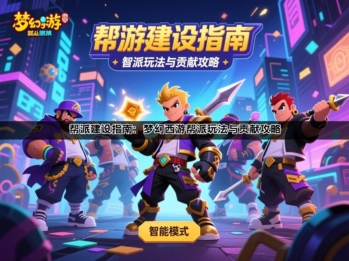 帮派建设指南：梦幻西游帮派玩法与贡献攻略(图1)