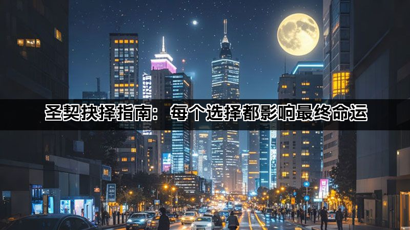 圣契抉择指南：每个选择都影响最终命运(图1)