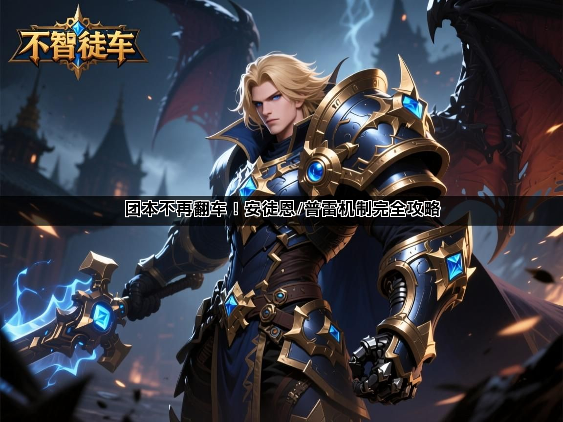 团本不再翻车！安徒恩/普雷机制完全攻略