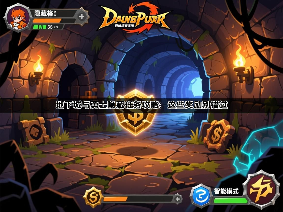 地下城与勇士隐藏任务攻略：这些奖励别错过