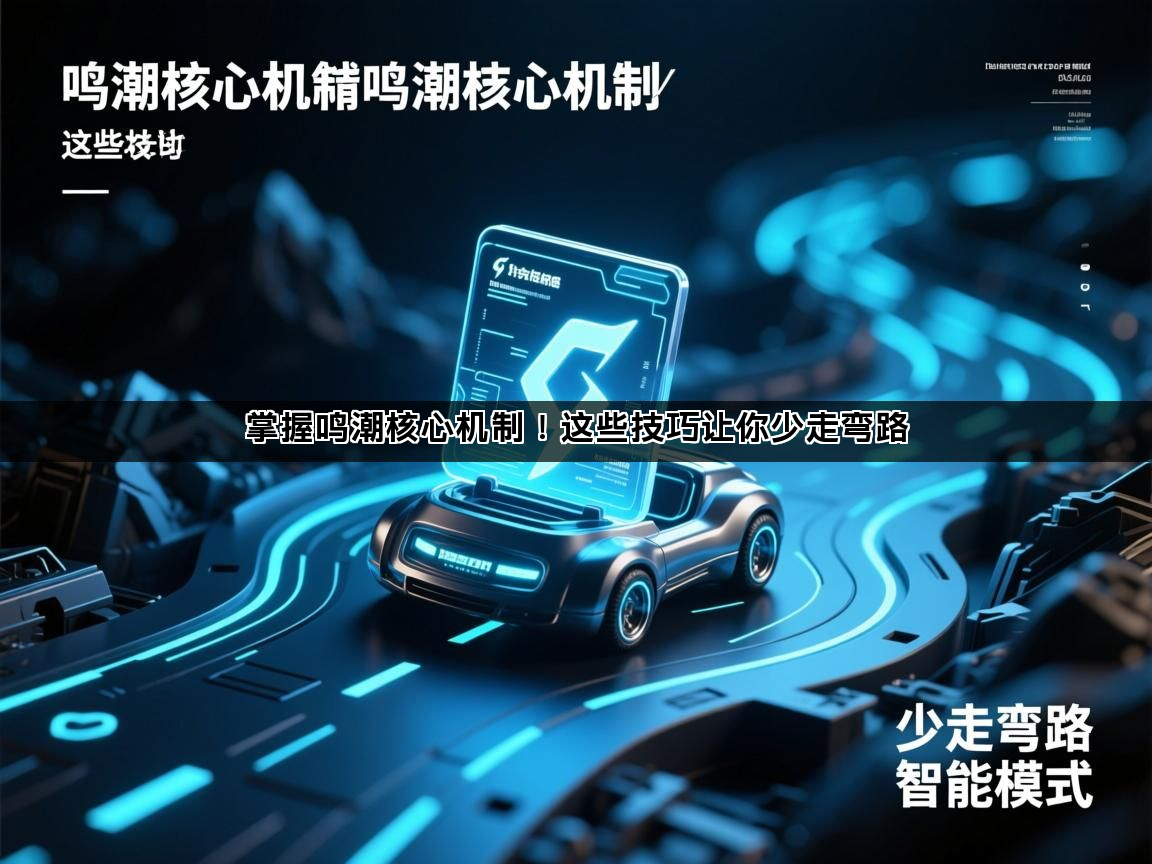 掌握鸣潮核心机制！这些技巧让你少走弯路