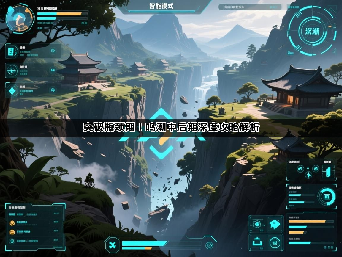 突破瓶颈期！鸣潮中后期深度攻略解析