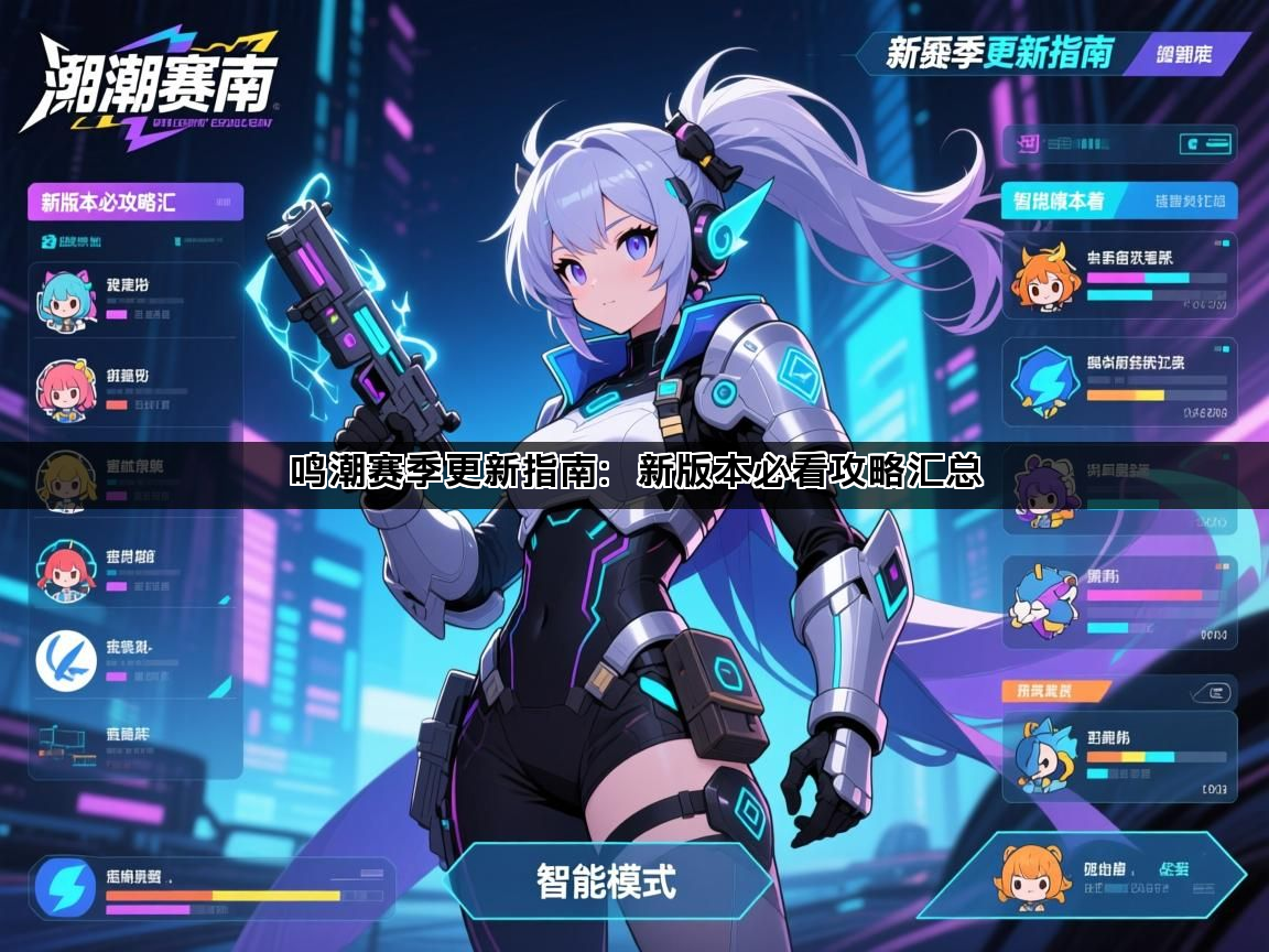 鸣潮赛季更新指南：新版本必看攻略汇总