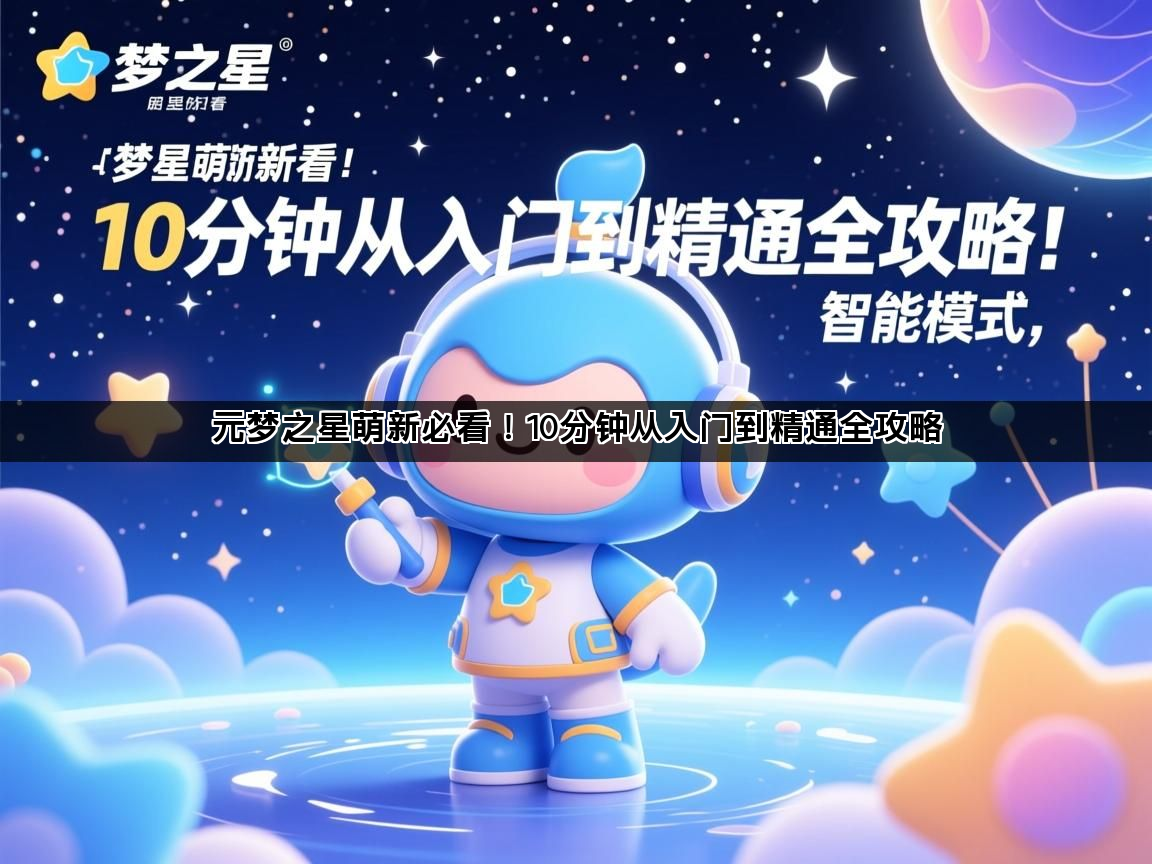元梦之星萌新必看！10分钟从入门到精通全攻略