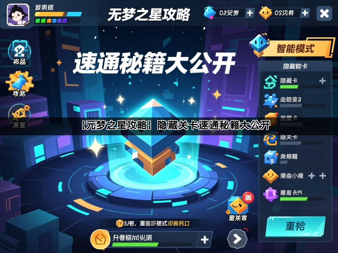 【元梦之星攻略】隐藏关卡速通秘籍大公开