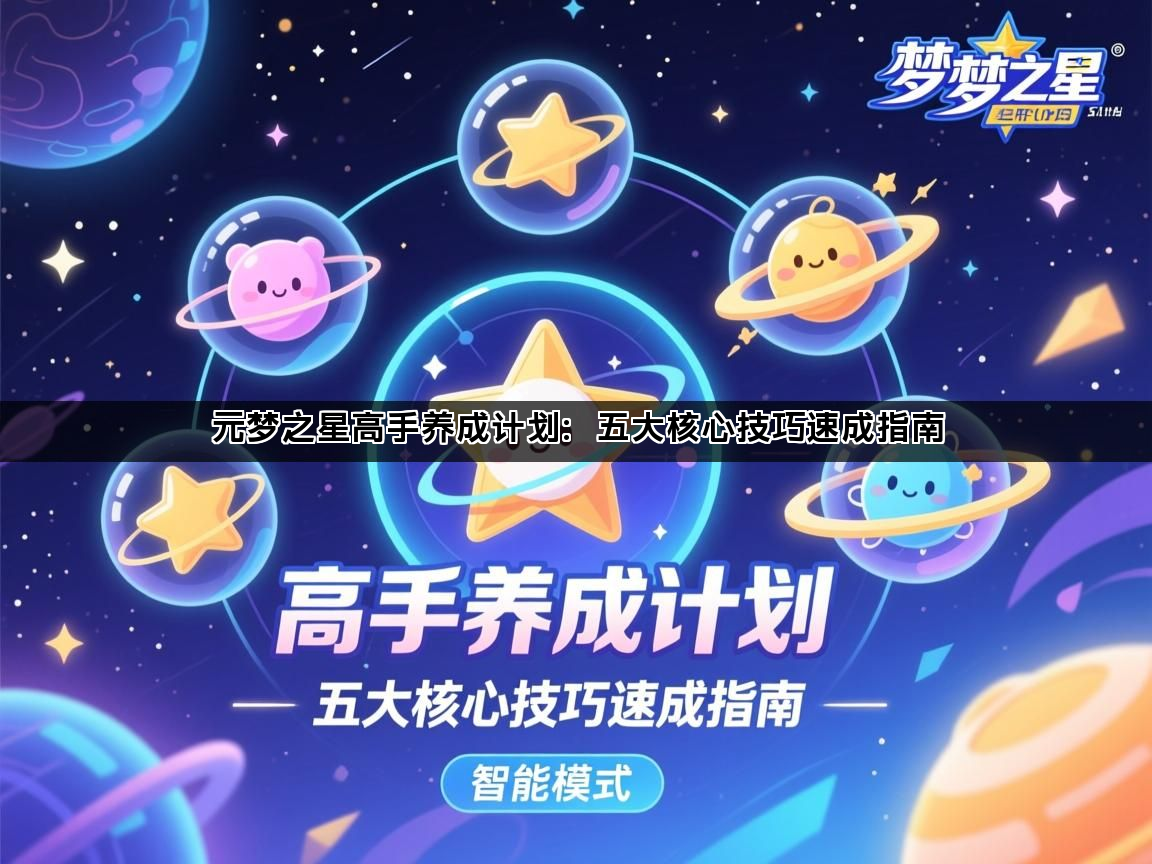 元梦之星高手养成计划：五大核心技巧速成指南