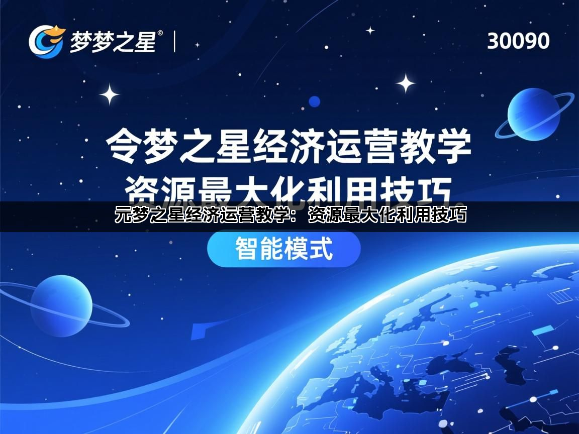 元梦之星经济运营教学：资源最大化利用技巧