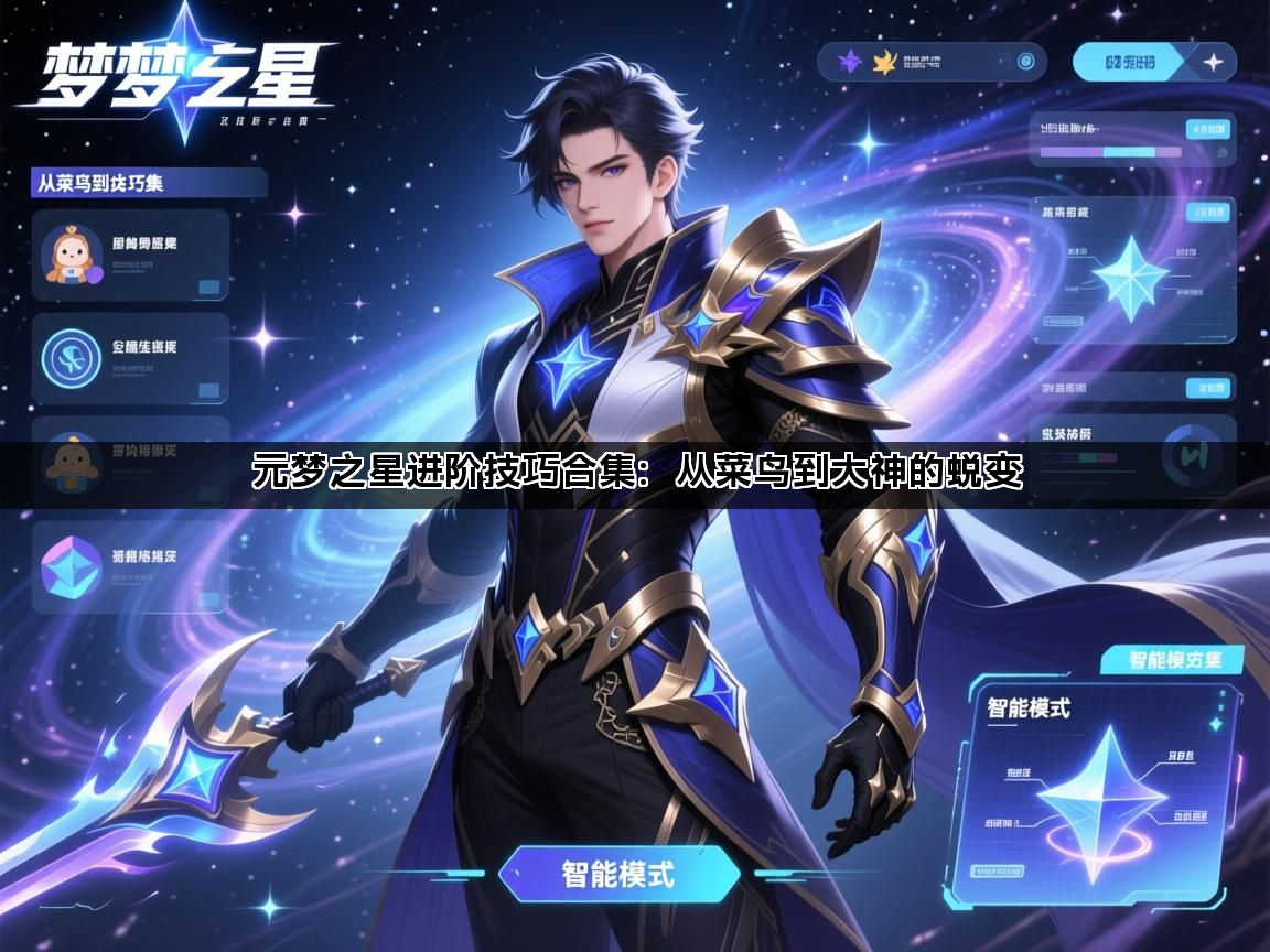 元梦之星进阶技巧合集：从菜鸟到大神的蜕变
