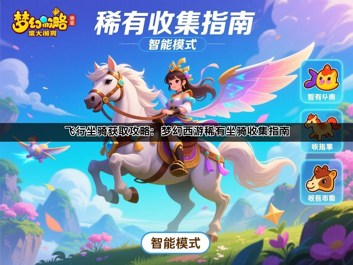 飞行坐骑获取攻略：梦幻西游稀有坐骑收集指南
