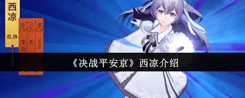 决战平安京西凉怎么样