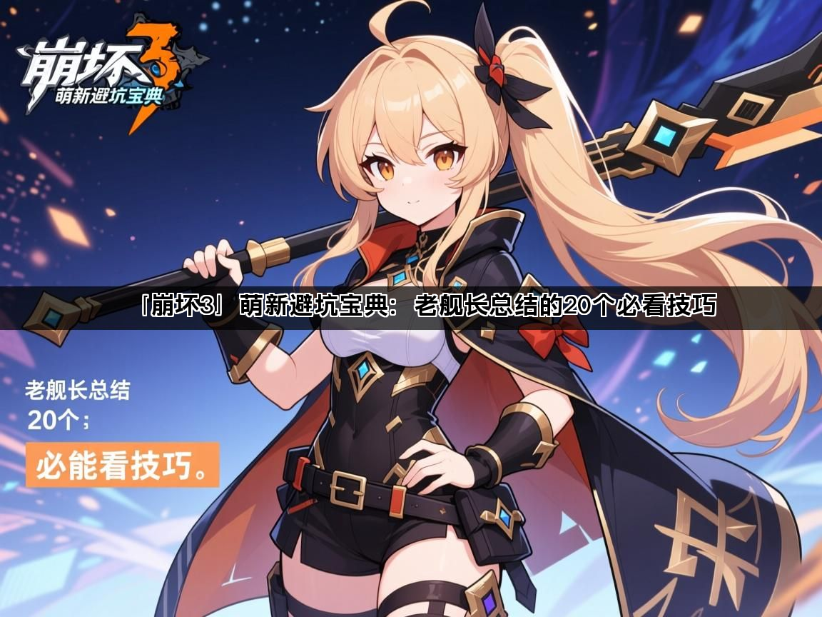 「崩坏3」萌新避坑宝典：老舰长总结的20个必看技巧