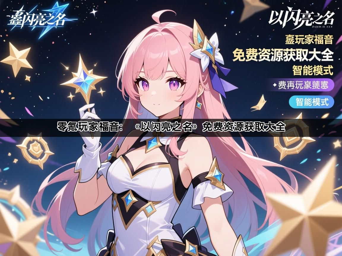 零氪玩家福音：《以闪亮之名》免费资源获取大全