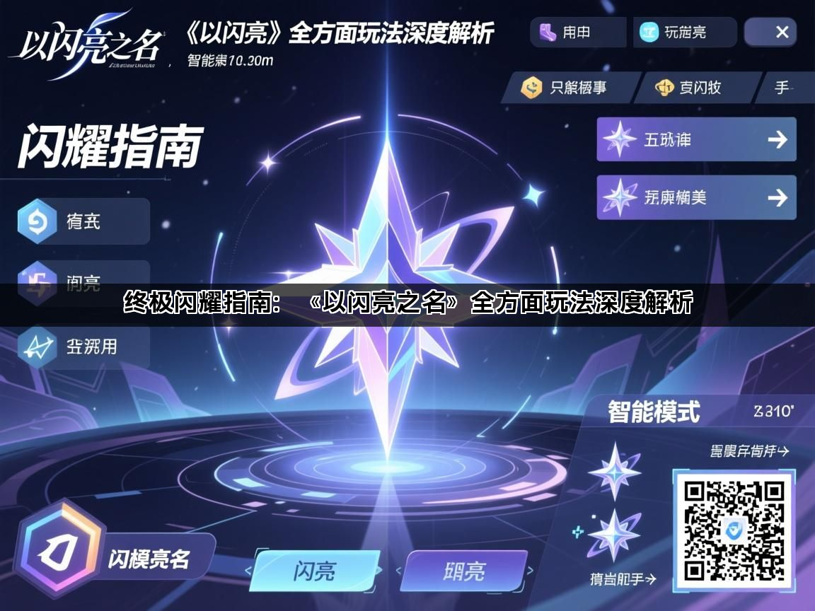 终极闪耀指南：《以闪亮之名》全方面玩法深度解析