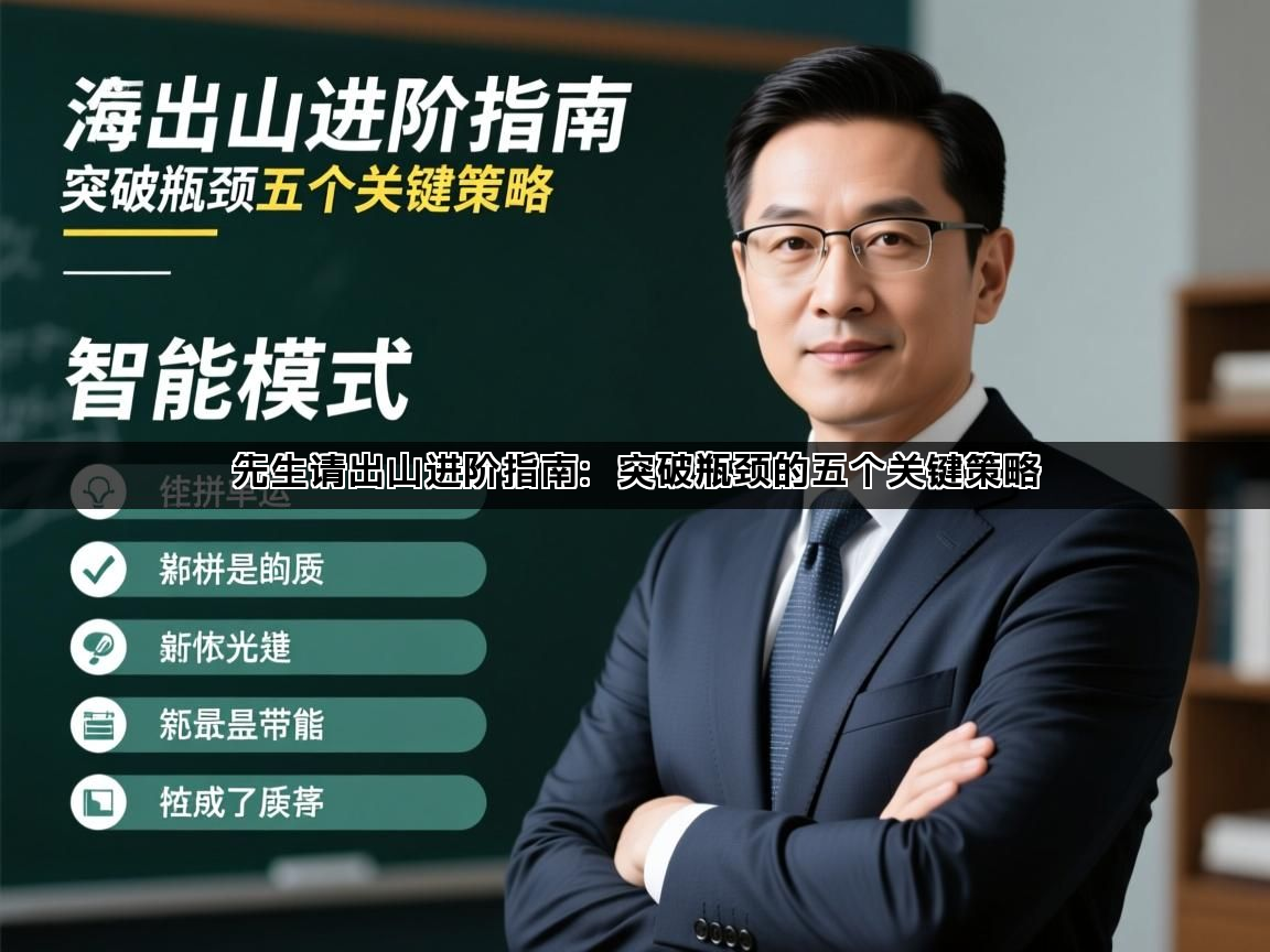 先生请出山进阶指南：突破瓶颈的五个关键策略