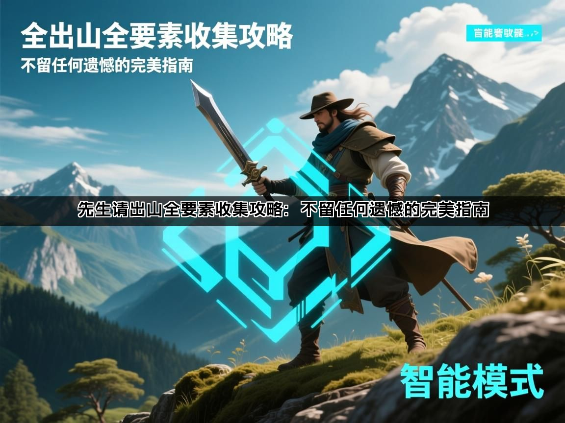 先生请出山全要素收集攻略：不留任何遗憾的完美指南